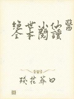 绝世小仙医在线全本阅读