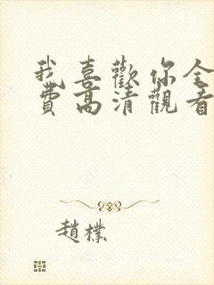 我喜欢你全集免费高清观看