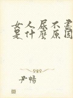 女人尿不尽尿频是什么原因