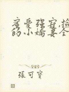 蜜爱强宠,捡来的小娇妻全文免费