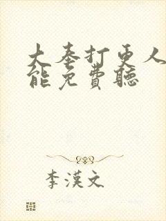 大奉打更人在哪能免费听