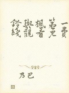 铃与枫第一季在线观看免费全集