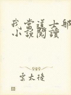 我当道士那些年小说阅读封面