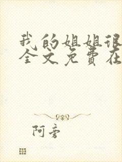 我的姐姐很弟控全文免费在哪看