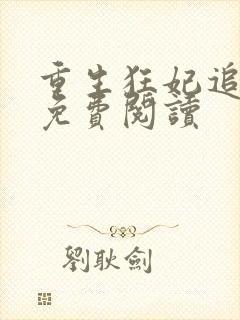 重生狂妃追夫忙免费阅读