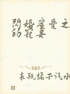 闪婚蜜爱之慕少的宠妻