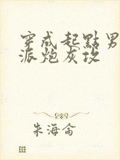 穿成起点男的反派炮灰攻