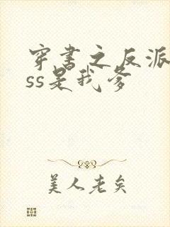 穿书之反派boss是我爹