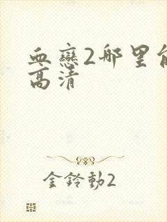 血恋2哪里能看高清