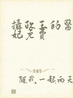 摄政王的医品狂妃免费