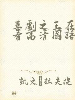 喜剧之王在线观看高清国语观看