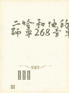 二哈和他的白猫师尊268章车未删减