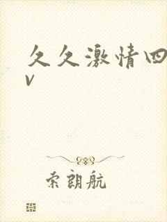 久久激情四射av