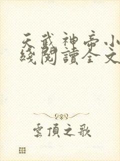 天武神帝小说在线阅读全文免费