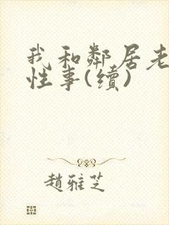 我和邻居老太的性事(续)