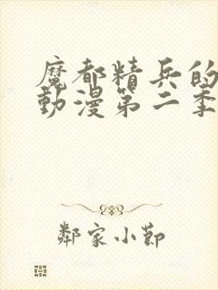 魔都精兵的奴隶动漫第二季在线观看