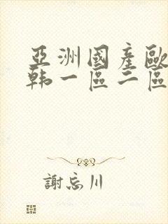 亚洲国产欧美日韩一区二区三区