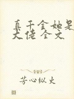 真千金她是全能大佬 全文