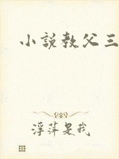 小说教父三部曲