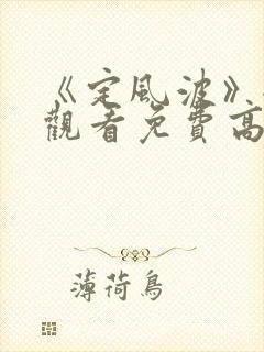 《定风波》全集观看免费高清