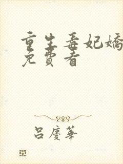 重生毒妃娇又甜免费看