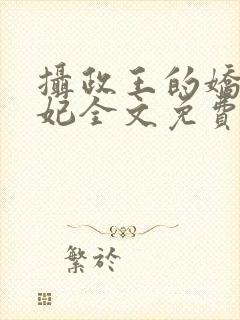 摄政王的娇宠医妃全文免费阅读封面