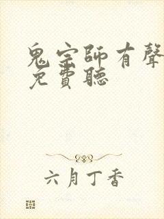 鬼宗师有声小说免费听