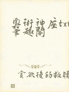 奥术神座txt笔趣阁