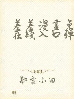 差差漫画免费看在线入口弹窗页面