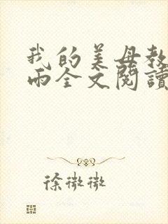 我的美母教师小雨全文阅读笔趣阁最