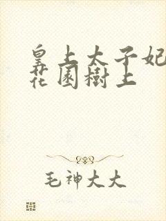 皇上太子妃在御花园树上封面