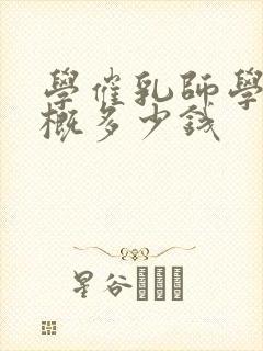 学催乳师学费大概多少钱