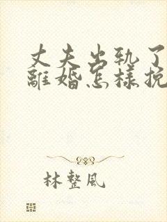 丈夫出轨了不愿离婚怎样挽回