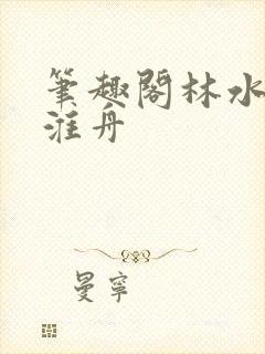 笔趣阁林水伊沈淮舟