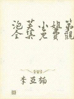 泡芙小姐第6季全集免费观看高清版下载封面