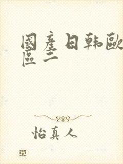 国产日韩欧美一区二