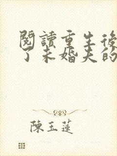 阅读重生后我嫁了未婚夫的皇叔