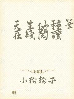 天生仙种笔趣阁在线阅读封面