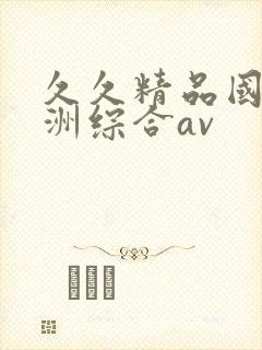 久久精品国产亚洲综合av