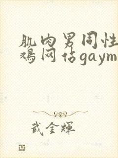肌肉男同性恋搞鸡网站gaymes