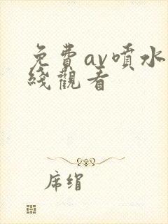 免费av喷水在线观看