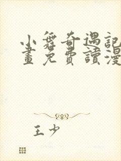 小舞奇遇记漫画画免费读漫画在线观封面