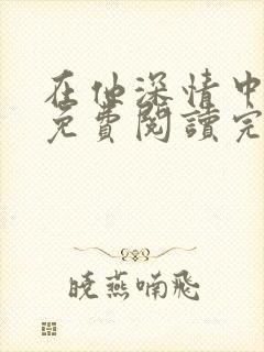 在他深情中陨落免费阅读完整版小说