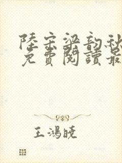 陆宋梁韵秋全文免费阅读最新章节更