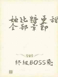 她比糖更甜小说全部章节