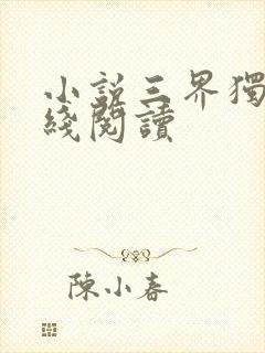 小说三界独尊在线阅读