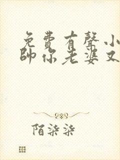 免费有声小说少帅你老婆又跑了