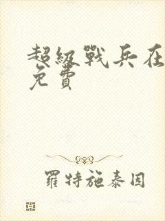 超级战兵在都市免费