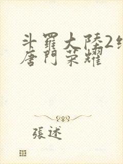 斗罗大陆2绝世唐门荣耀