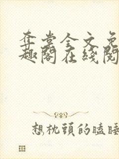 夺棠全文免费笔趣阁在线阅读封面